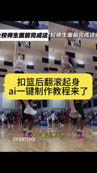 扣篮后翻滚起身ai教程来了扣篮后翻滚起身原视频 扣篮后翻滚起身ai指令 扣篮后翻滚起身ai怎么做 扣篮后翻滚起身ai 扣篮后翻滚起身剪辑 扣篮后翻滚起身ai豆包扣篮后翻滚起身噜噜 扣篮后翻滚起身范小勤 #扣篮后翻滚起身 当你在全校师生面前完成这记扣篮 当你在全校师生面前完成这记扣篮ai指令#由小云雀seedance2.0制作 #小云雀AI #小云雀爆款马上成片 #小云雀seedance