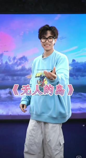 #无人的岛 #青城学长编舞 #青城学长团队聪子 #宝藏男孩 #强烈推荐 @聪子🍀(青城学长团队)