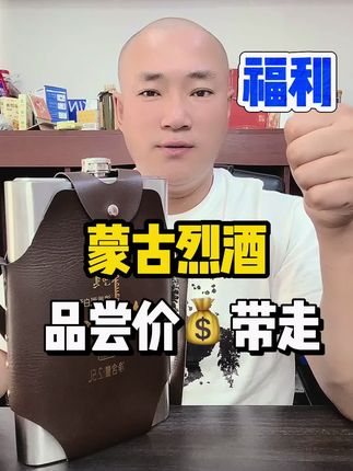 #性价比好酒 #蒙古烈酒 #强烈推荐 #白酒 #口粮酒