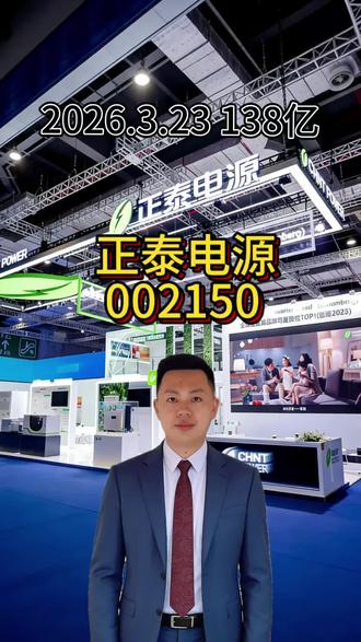 三分钟了解一家上市企业|第十四期 正泰电源002150
本视频仅为个人观点,内容仅供学习交流,不构成任何投资建议,市场有风险,投资需谨慎。#正泰电源#股票财经#知识分享