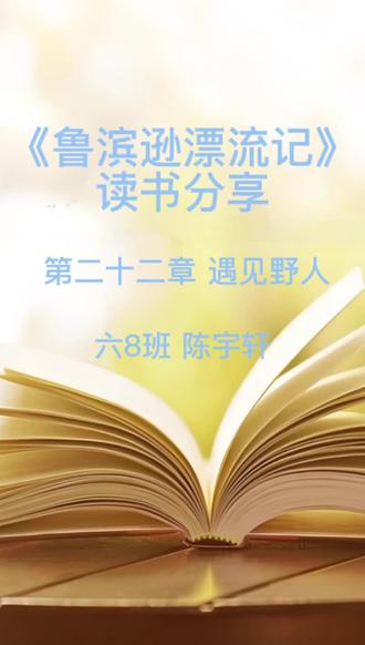 鲁滨逊漂流记读书分享