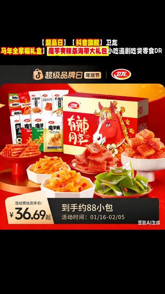 【超品日】【抖音旗舰】卫龙【马年全家福礼盒】魔芋爽辣条海带大礼包小吃追剧吃货零食DR#超品日 #抖音旗舰 #马年 #全家福 #魔芋爽辣条