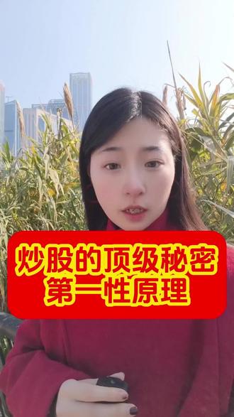 炒股的顶级秘密,第一性原理#股市 #干货分享