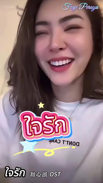 安利Faye翻唱的两首歌 Faye的“温柔”不是单一的。她能演绎《甜心派》主题曲《ใจรัก》中如蜜糖般的明快温柔。也能驾驭《爱与憎》主题歌《ใจเอย》中如月光般的沉静柔情,这种多面性,让她的每一次翻唱都像在讲述一个不同的故事,这正是她作为歌者最迷人的地方之一。
还有好几个月见不着她,多来这里听听她唱歌🎤#fayeperaya #甜心派泰剧 #爱与憎 #fayeperaya翻唱 #faye新剧