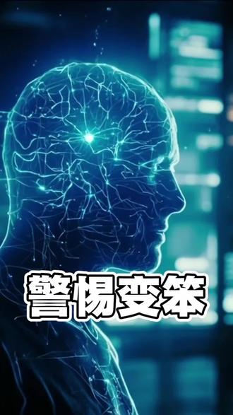 #聊聊你的AI理解 #创作者中心 #创作灵感
BBC最新报道英国皇家天文台的总监Paddy Rodgers说:我们对AI的完全依赖,可能会让我们失去质疑的能力、失去评估的习惯,而这些恰恰是知识、专业和创新背后的东西。这和陶哲轩教授演讲中所说的理解证明的过程很重要一样,过程从来不是多此一举。#AI共生 #AI科普