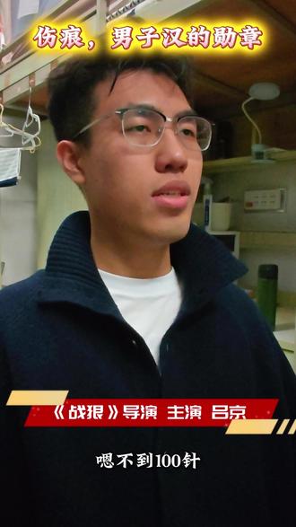 他想问你身上有多少块伤#吴京 #男子汉 #战狼 #正能量 #抽象