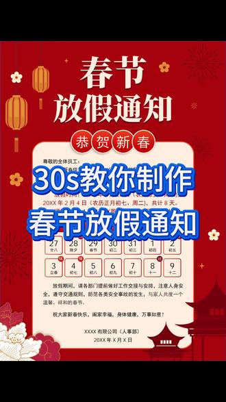 700.gd 30秒教会大家制作春节放假通知海报模板,2026马年春节放假通知模板怎么制作?一个视频教会大家非常简单!#放假通知模板 #春节放假通知 #春节放假通知海报 #春节放假通知模板
