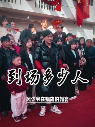 你自己的风少爷在老家办婚礼,一共办了多少桌嘛?到场又有哪些大佬呢#风少爷#唐三妹#婚宴