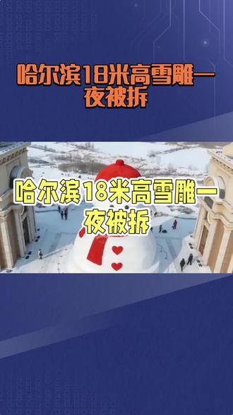 哈尔滨巨型雪雕被拆#每天跟我涨知识 #冷知识 #科普冷知识