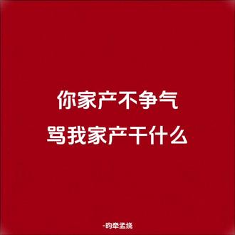 没用的东西 我请问呢!!#昀牵孟绕#昀孟牛逼#那又怎样