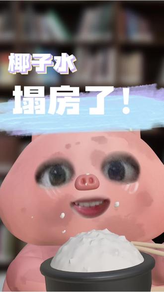 椰子水大牌也造假?不仅钱花了,健康还没了#热搜 #上热门🔥 #椰子水 #塌房 #优质创作者扶持计划