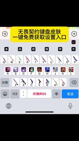 无畏契约雷霆同款键盘无畏契约雷霆联名键盘义勇讯飞键盘 无畏契约雷霆定义键盘 无畏契约雷霆周边键盘 无畏契约雷霆讯飞键盘 雷霆键盘 无畏契约雷霆键盘皮肤获取设置教程来了 雷霆键盘皮肤 雷霆键盘皮肤购买渠道 雷霆键盘皮肤怎么用 雷霆皮肤设置教程 雷霆键盘推荐讯飞输入法 无畏契约键盘皮肤获取设置教程来了#无畏契约键盘#无畏契约键盘皮肤 #无畏契约键盘推荐#无畏契约键盘皮肤保存#剪映 雷霆键盘 雷霆键盘皮肤 无畏契约雷霆键盘皮肤获取设置教程来了 无畏契约雷霆输入法键盘