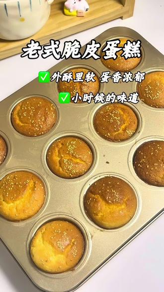 详细教程 老式脆皮蛋糕 大人小孩都爱吃
儿时的味道 表面脆脆的 内里松软
⚠️鸡蛋要常温的(冰箱里的可以拿出用40度左右水温泡一会)筛入面粉后要用翻拌手法,不要画圈,防止消泡模具记得刷脱模油,或者用纸托,否则脆皮会粘住。
鸡蛋四个
白砂糖65(标准糖 可自行减量)
低筋面粉120
脱模油:10g面粉 2g低筋面粉
奶香液:40g牛奶 30g玉米油乳化均匀
#老式鸡蛋糕 #辅食教程 #自制零食 #蛋糕 #烘焙