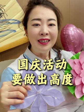 马上到来的国庆怎么把价值最大化 #幼儿园 #国庆
