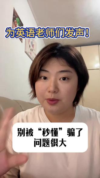 don’t≠不、didn’t≠没,别再被快餐英语误导了。拒绝以偏概全,营销号能不能有点责任心啊#创作者中心 #创作灵感 #英语学习误区 #小游女士碎碎念 #认知提升