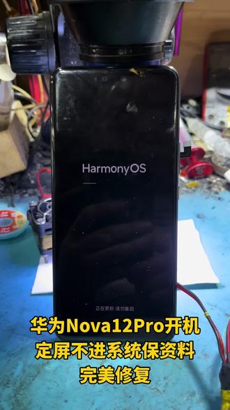 华为Nova12Pro开机定屏不进系统保资料完美修复