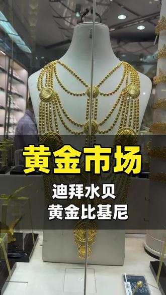 迪拜的黄金市场和中国的水贝有啥不同#迪拜 #迪拜旅游 #迪拜黄金街