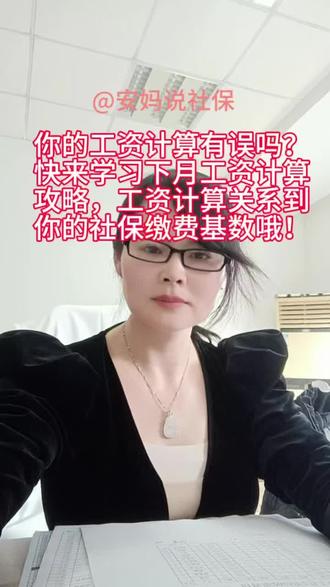 你的工资计算有误吗?快来学习下月工资计算攻略,工资计算关系到你的社保缴费基数哦!#社保 #社保缴费基数 #工资计算 #工资计算标准 #工资计算公式和方法 @抖音创作小助手