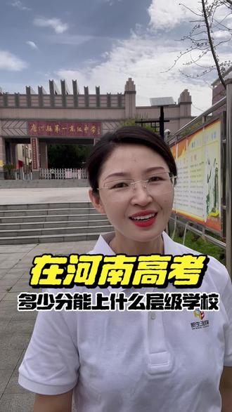 在河南高考,多少分能上什么学校?一条视频讲清楚#志愿规划#河南高考#选学校#高三家长必看