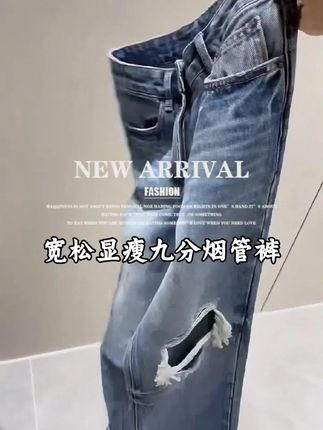 宝子们看过来呀!飞芊娅家又出王炸新品啦——新款复古破洞直筒九分烟管牛仔裤,简直是为梨形身材的小个子美眉量身打造的宝藏单品😍它的复古破洞设计超有个性,恰到好处的破洞元素,为整体造型增添了一份不羁与时尚感,轻松展现出独特的潮流态度,直筒烟管裤型简直绝绝子,对梨形身材超友好。九分的长度也太贴心啦,刚好露出纤细的脚踝,不仅增加了腿部的线条感,还能在视觉上起到拉长腿部的效果,小个子女生穿上它,瞬间秒变大长腿,轻松提升身高比例,整个人都显得更加高挑轻盈。这款牛仔裤的面料超级舒适,柔软又有弹力,穿起来完全没有紧绷感,#显瘦显高显腿长#显瘦穿搭 #宽松显瘦#夏季穿搭 #时尚百搭
