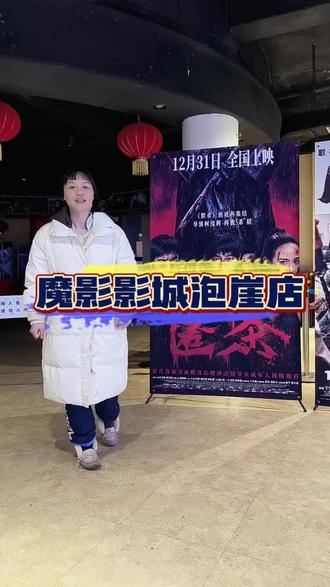 看电影哪里便宜? 选择泡崖的魔影影城,双人看电影只要50多一点呀。#2026电影推荐 #电影院 #热门电影 #电影院推荐 #团购优惠 @抖音小助手