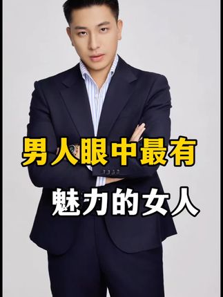男人眼中最有魅力的女人是什么样子的?#元哥情感 #情感共鸣 #人性 #闻香识女人