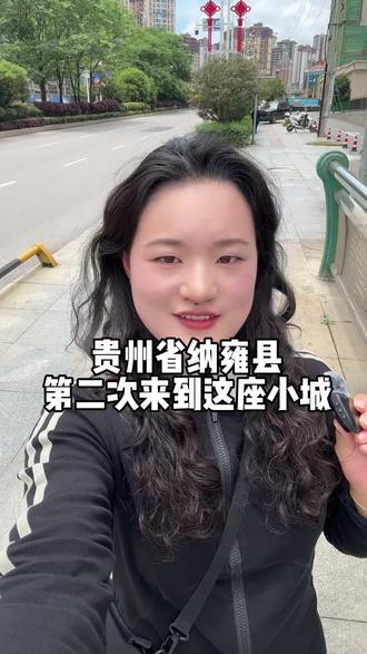 听见山水,记住乡愁,美丽纳雍#纳雍县 #贵州美好推荐官 #主持人文婷 #威宁婚礼女主持文婷