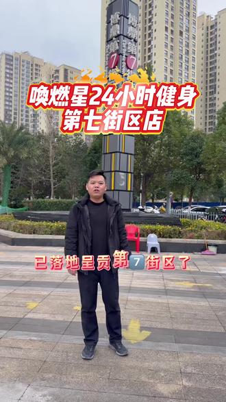 呈贡第七街区唤燃星24小时健身房店面指引视频来啰!#24小时健身房 #运动健身