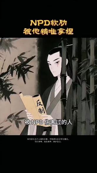 NPD死穴,被他精准拿捏! NPD死穴,被他精准拿捏。#NPD #自恋型人格障碍 #BPD #高功能BPD #反制NPD