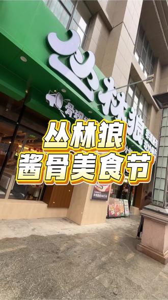 丛林狼酱骨头68家门店喊你吃大骨头啦!#丛林狼 #非遗酱骨美食节 #丛林狼酱骨头 #丛林狼非遗酱骨美食节