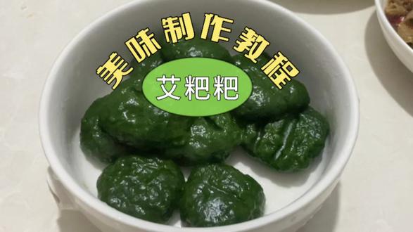 #真实生活分享计划 又到了每年做青团的时候啦,我们家也这边也叫艾粑粑,你们哪都叫啥呢?#艾青团做法 #艾叶青团的做法 #清明节 #抖音美食创作人 @抖音小助手 @抖音创作灵感 @抖音