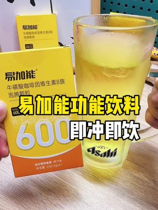 累了困了就喝易加能牛磺酸泡腾颗粒,即冲即饮方便快捷#网红饮料 #强烈推荐 #熬夜必备 #速溶咖啡 #饮料