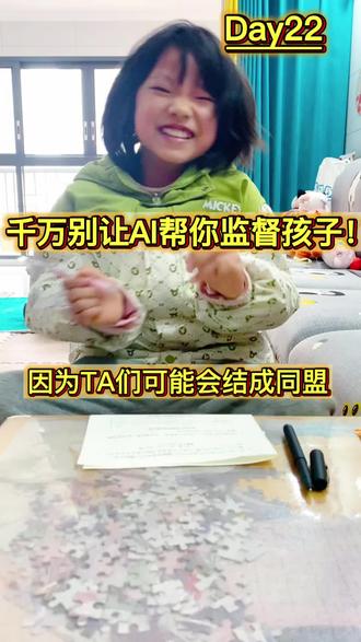 都说未来人工智能要取代人类,我不信邪,今天请了#豆包 当监督员,看我女儿写作业。
我千叮咛万嘱咐,结果……
这算不算人工智能#AI 为了“家庭和谐”迈出的第一步?
#万万没想到#内容过于真实 #亲子互动 @DOU+上热门