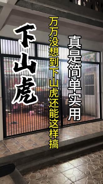 万万没想到 潮汕下山虎还能这样搞#普宁#自建房 #推拉门#潮汕