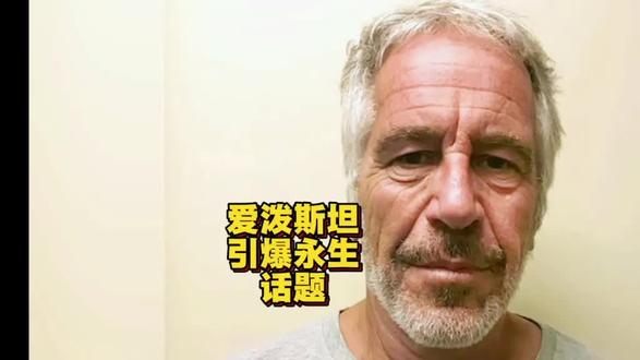 当爱普斯坦案遇上永生热:科学狂想还是未来已至?