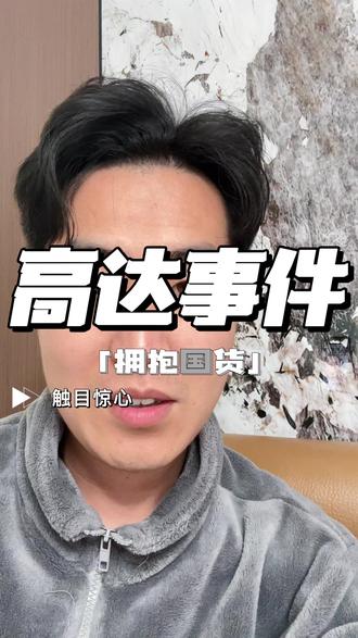 高达提取物是什么大家自己去查,我讲不下去 #牢A