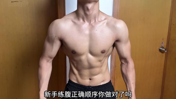 新手练腹正确顺序,你做对了嘛?#居家锻炼 #腹部训练 #健身教学 #健身干货