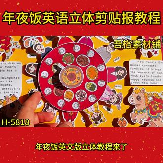 H-5818年夜饭英语版立体手抄报制作教程#年夜饭手工 #年夜饭手工制作大全 #年夜饭英语手抄报 #年夜饭手工制作 #年夜饭手抄报
🉑打印彩图剪贴制作~轻松完成
🉑打印线稿涂色写字剪贴制作~效果更真实
🉑看置顶视频查看电子版彩图线稿获取方法
感谢喜欢❤❤❤持续更新
已注册版权(🈲商用禁搬运)