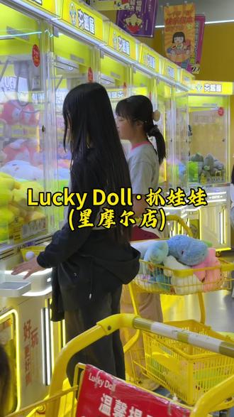 五一去哪玩就来抓娃娃 五一溜娃好去处#抓娃娃 #LuckyDoll #礼品 #五一 #五一去哪玩@Lucky Doll(星摩尔店)