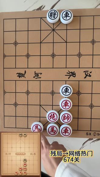 残局→网络热门→674关#全民象棋 #中国象棋 #象棋 #抖音小游戏 #象棋残局
