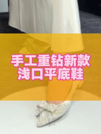 手工满钻尖头平底鞋 如果你也想有一双既能可以通勤穿,也能宴会穿的尖头鞋。赶紧试试。#穿出高级感 #新款单鞋 #好穿不累脚时尚百搭 #便宜又好穿 #显高显瘦