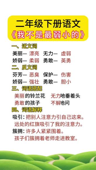 #开学季#课前预习 上课前让孩子多思考课文相关知识,孩子预习才有收获#二年级语文