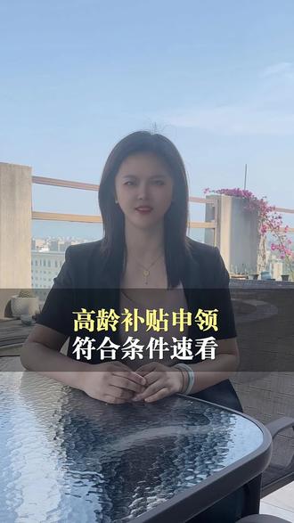 国家再发高龄补贴?哪些人可申领#补贴#养老#高龄#福利#粉丝1000万