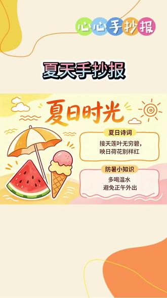 #手抄报
夏日限定款
2分钟搞定一份手抄报