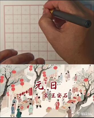 #过年《元日》#硬笔书法 #古诗故事#创作者中心 #创作灵感