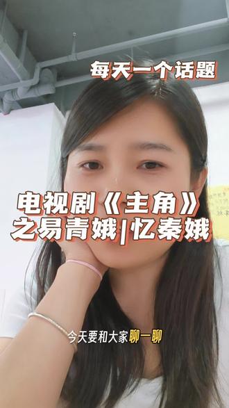 《主角》忆秦娥的原生家庭#主角#忆秦娥#易青娥