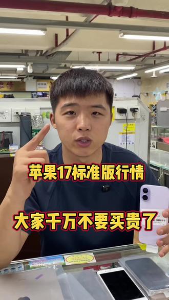 苹果17标准版最新市场行情,大家千万不要买贵了#苹果17标准版 #华强北 #纯原二手机 #苹果17