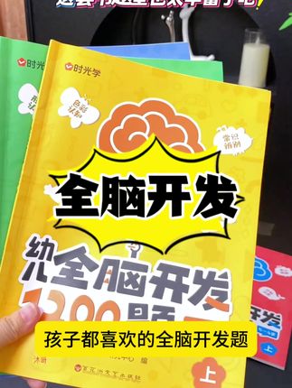 原来孩子三岁左右就可以进行逻辑训练课,这套全脑开发练习册,从简单到复杂,适合宝贝循序渐进学习#让孩子远离手机