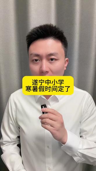 2026年遂宁中小学寒暑假时间定了#遂宁 #放假 @抖音小助手