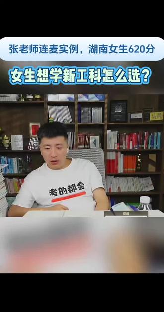 张雪峰老师连麦实例,湖南女生620分想学新工科怎么选? 女生想安稳怎么选?有资源不早说,亲戚给你指明路了。#电气专业及其自动化 #电子信息 #计算机专业 #张雪峰谈高考志愿填报 #张雪峰
